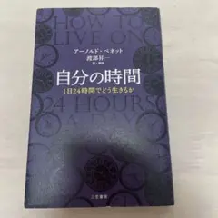 自分の時間 アーノルド・ベネット