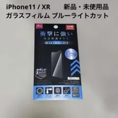 iPhone 11/XR用ブルーライトカット強化ガラス