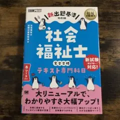 社会福祉士 完全合格テキスト 専門科目【新出題基準対応版】