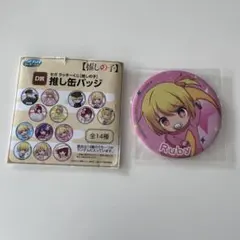 推しの子セガラッキーくじ　ルビー　推し缶バッジ