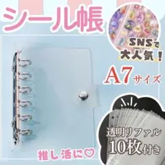 シャカシャカシール付き シール帳 A7 クリアバインダー リフィル 10枚付き