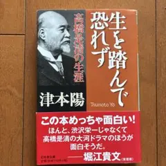 生を踏んで恐れず 高橋是清の生涯