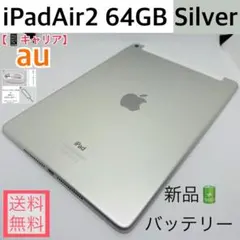 【新品バッテリー】iPadAir2 64GB本体 シルバー au