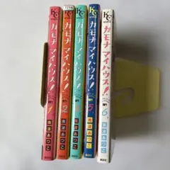 カモナ　マイ　ハウス！　1〜6巻（4巻抜け）