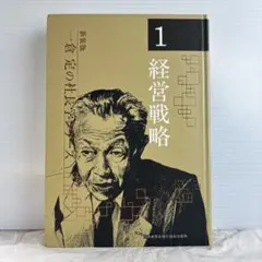 実践のための経営戦略論 三品和広著 経営戦略の実践1‐3」三品和広（＠東洋経済新報社）を夏休みの間に