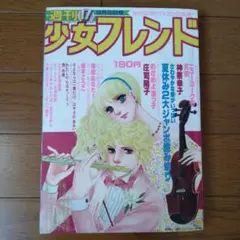 週刊少女フレンド 1977年9月5日号