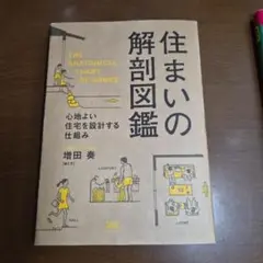 住まいの解剖図鑑 心地よい住宅を設計する仕組み