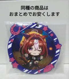 ウマ娘　一番くじ　ラバーチャーム　メイショウドトウ　おまとめで値引きします。