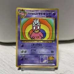 2026年最新】ハマちゃんのヤドキングの人気アイテム - メルカリ