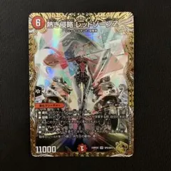 獅く侵略 レッドゾーン 6コスト 12000 獅く侵略 レッドゾーン 6コスト 12000 - メルカリ
