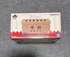 一番くじ 東方Project E賞コンプリート　D賞 博麗神社 賽銭箱風貯金箱 一番くじ 東方Project E賞コンプリート D賞 博麗神社 賽銭箱風貯金箱