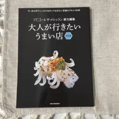 大人が行きたい うまい店　福岡北九州