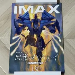 IMAX限定機動戦士ガンダム 閃光のハサウェイ キルケーの魔女 ポスター
