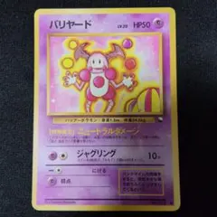 美品】ポケモンカード バリヤード 旧裏面 拡張シート第1弾(青版