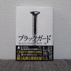 木内一裕 / ブラックガード
