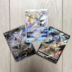 アルセウスVSTAR アルセウスV 3枚セット