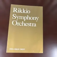 立教大学交響楽団 春期特別演奏会 文京公会堂 1964年 昭和39年
