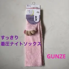 【新品】GUNZEナイトソックス指股クッション　ハイソックス23〜25 引き締め