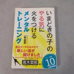 いまどきの子を「本気」に変えるメンタルトレーニング - メルカリ