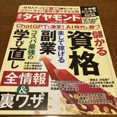 週刊ダイヤモンド 資格&副業&学び直し