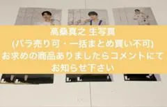 Lienel 高桑真之生写真 (バラ売り・選択まとめ買い可・一括まとめ買い不可)のサムネイル