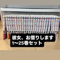 2025年最新】彼女、お借りします 全巻の人気アイテム - メルカリ