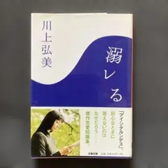 溺れる 川上弘美 文春文庫