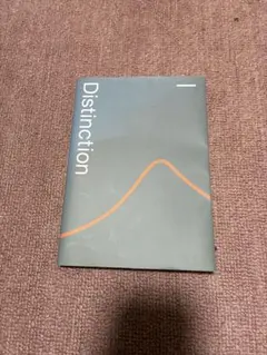 Distinction 1 学習参考書