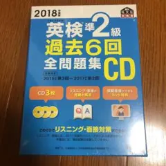 2018年度版 英検準2級 過去6回全問題集CD