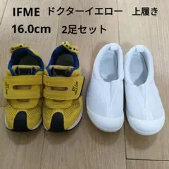 キッズシューズ 16cm 新幹線 IFME ドクターイエロー 上履き セット売り