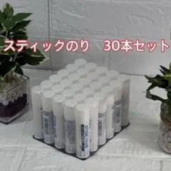 【HAL様専用】✨新品未使用✨スティックのり　30本　まとめ売り