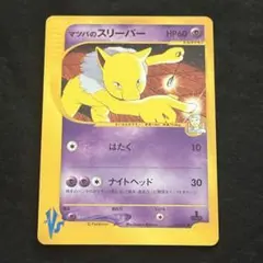 超レア 希少 マツバのスリーパー　ポケモンカード★VS 022/141 1EDのサムネイル