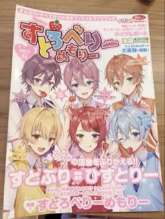 すとろべりーめもりー オフィシャルファンブックvol.１