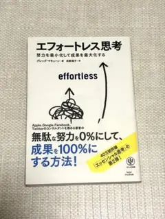 エフォートレス思考 グレッグ・マキューン