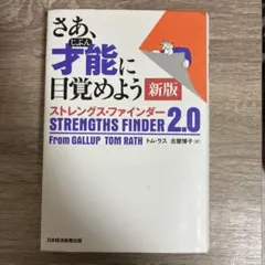 さあ、才能に目覚めよう 新版 ストレングス・ファインダー 2.0