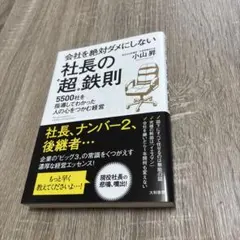 会社を絶対ダメにしない社長の超鉄則 5500社を指導してわかった人の心をつかむ…