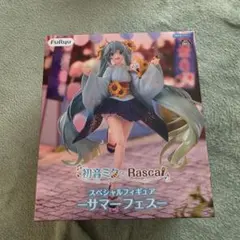 初音ミク ラスカル スペシャルフィギュア サマーフェスのサムネイル