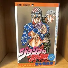 ジョジョの奇妙な冒険 50