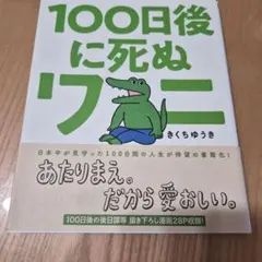 100日後に死ぬワニのサムネイル