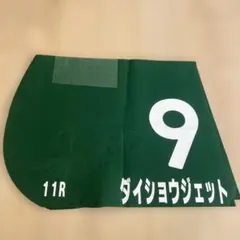 オグリキャップ第40回安田記念ミニゼッケン貴重地方競馬の星ウマ娘笠松