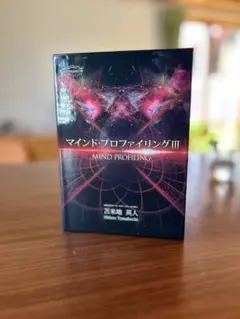D*k様 苫米地英人マインド・プロファイリング DVD 4枚組 2025年最新】苫米地英人 マインドプロファイリングの人気
