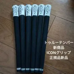 トゥルーテンパー　新商品グリップ　ICON　新品