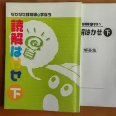 読解はかせ 下