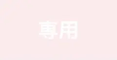 専用