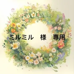 ミルミル様　専用