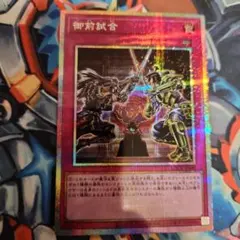 御前試合　プリシク