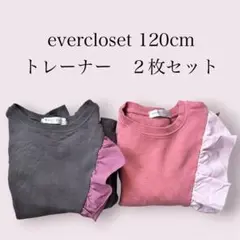 evercloset 120cm トレーナー 2枚セット　フリル