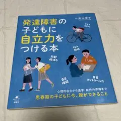 発達障害の子どもに自立力をつける本