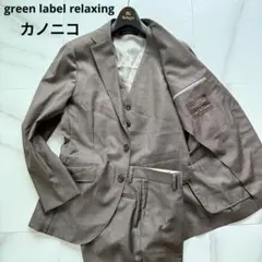 カノニコ スーツ