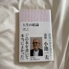 人生の結論